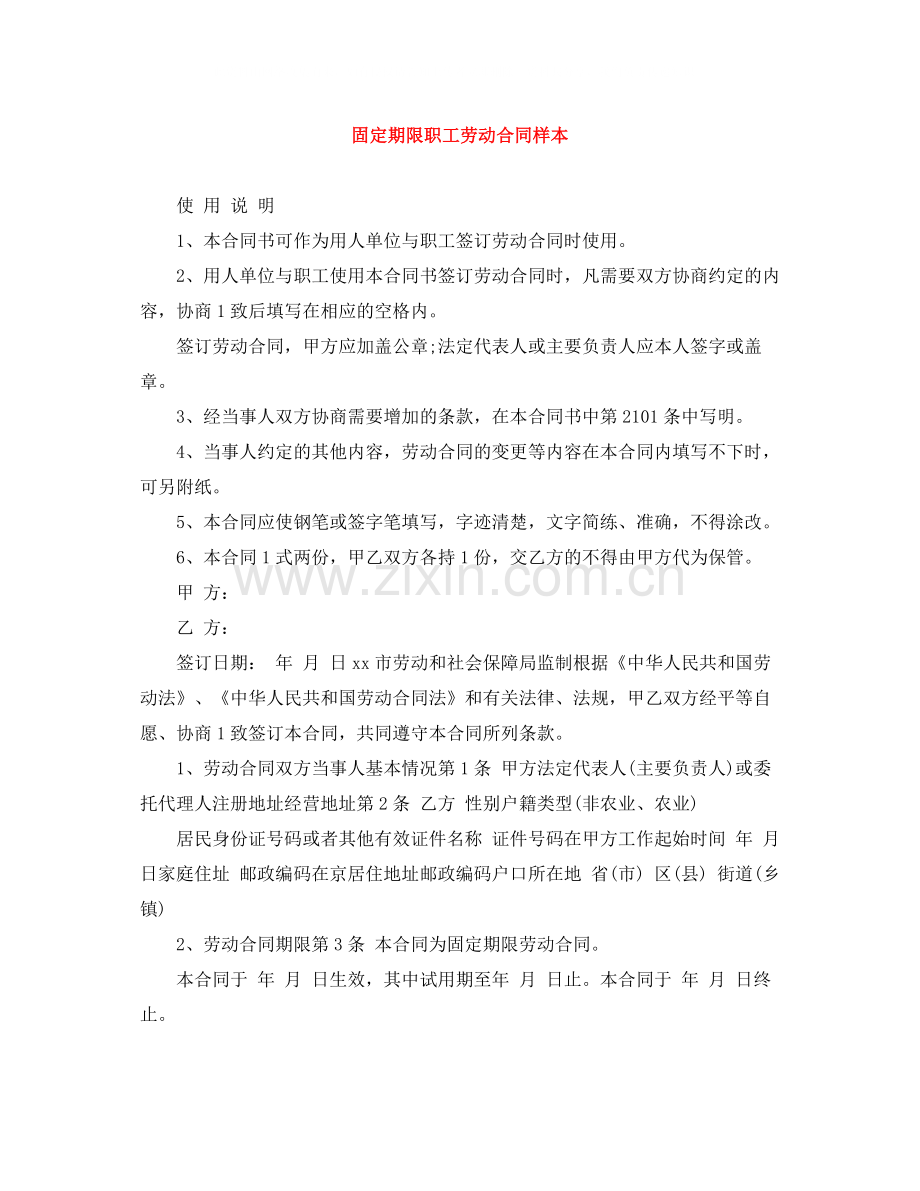 固定期限职工劳动合同样本.docx_第1页