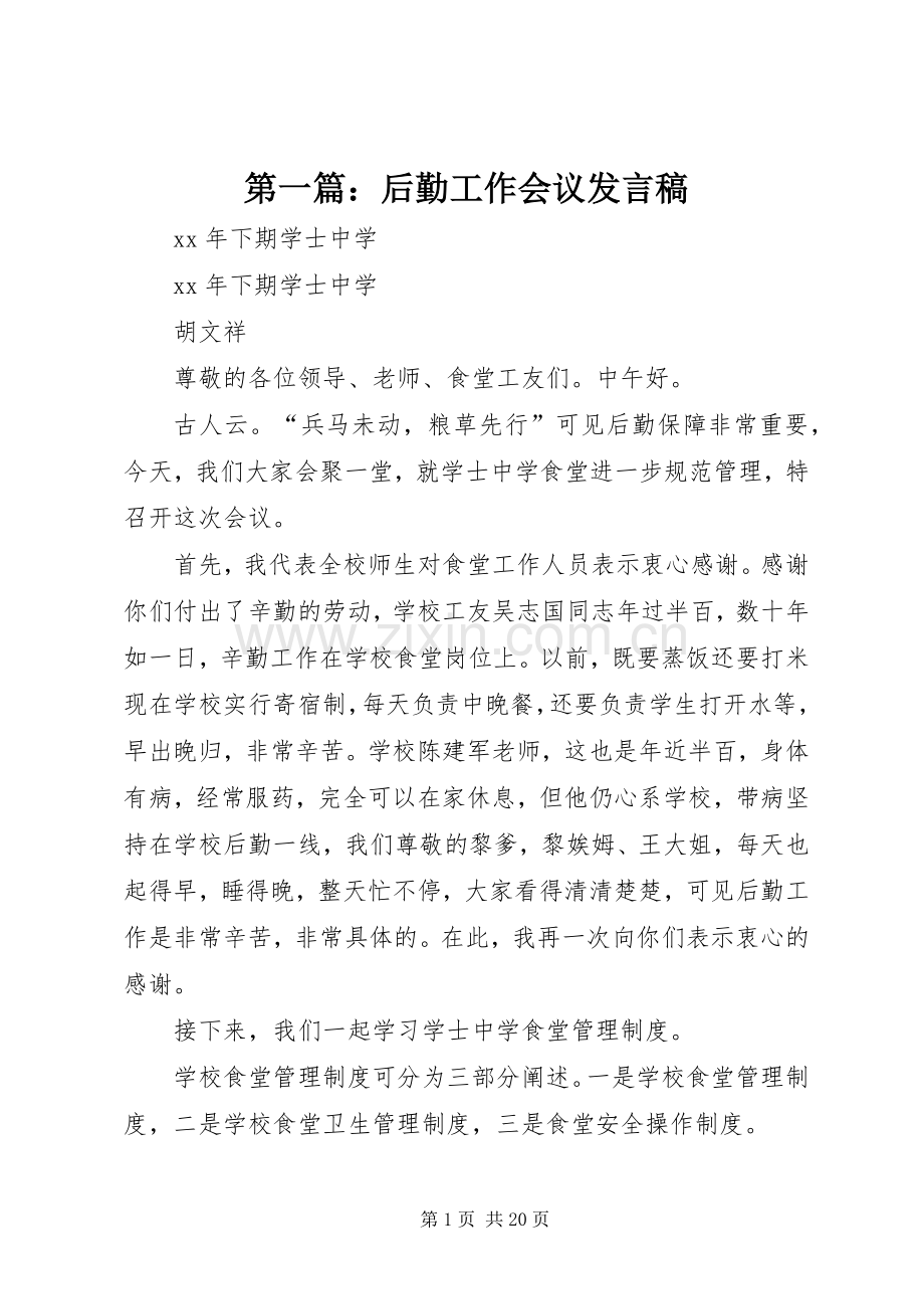 第一篇：后勤工作会议发言.docx_第1页