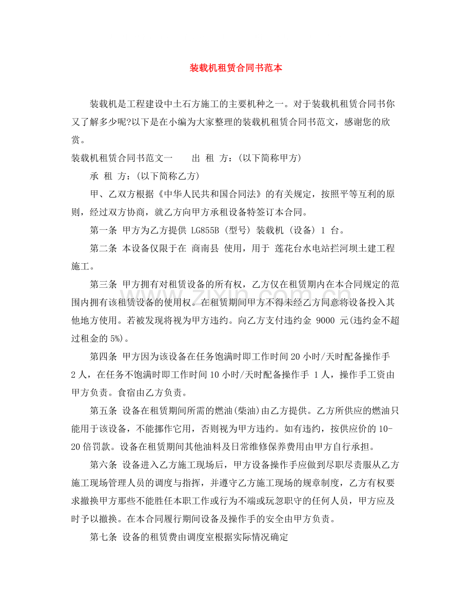 装载机租赁合同书范本.docx_第1页