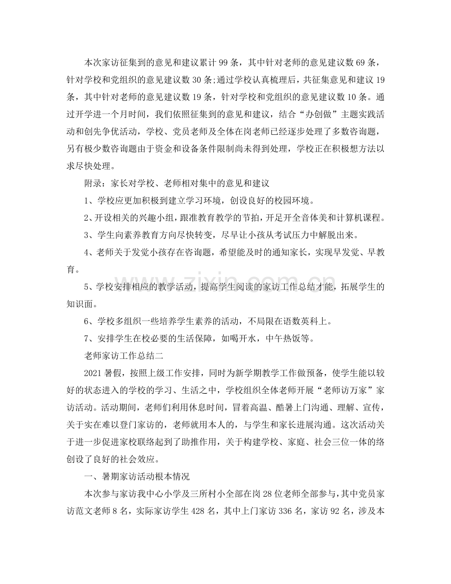 教学工作参考总结-教师家访工作参考总结范文.doc_第2页