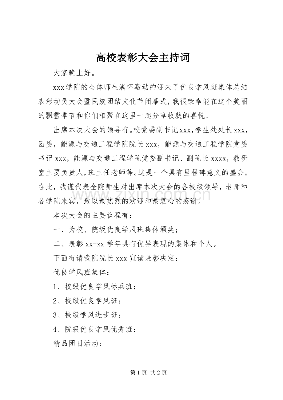 高校表彰大会主持词稿.docx_第1页