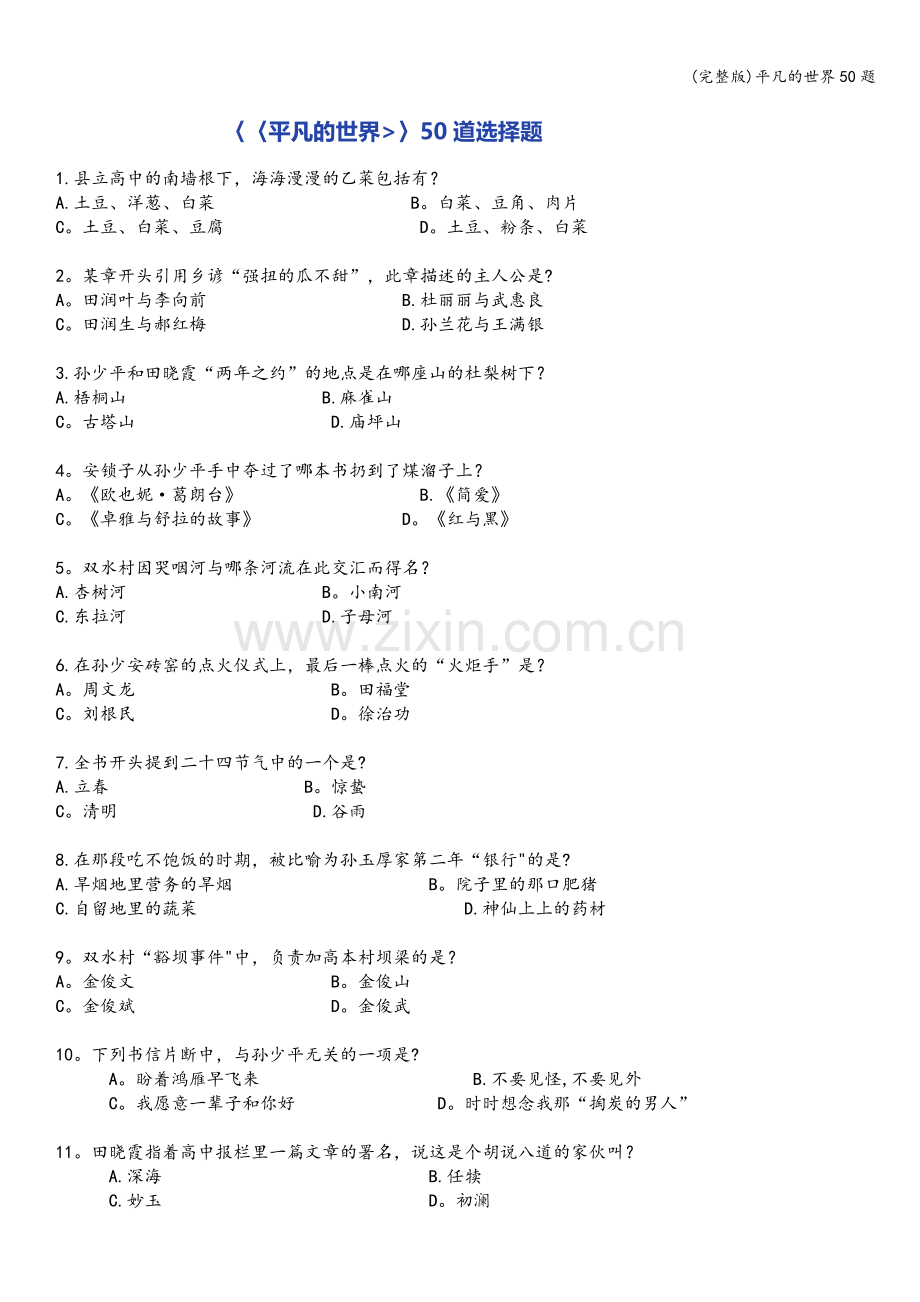 平凡的世界50题.doc_第1页