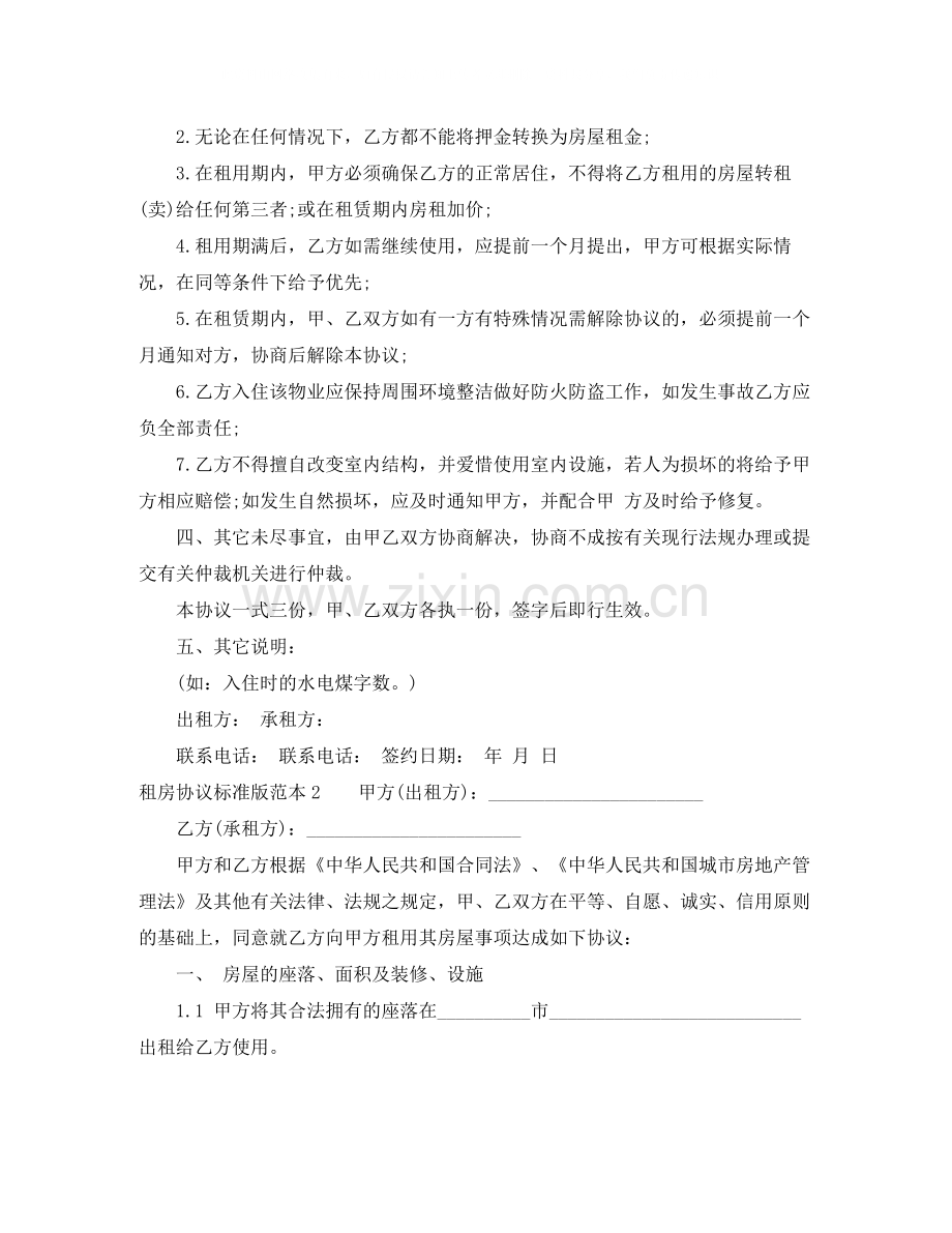 租房协议标准版范本.docx_第2页