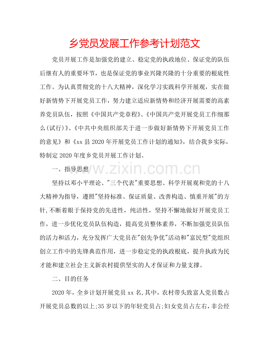 乡党员发展工作参考计划范文.doc_第1页