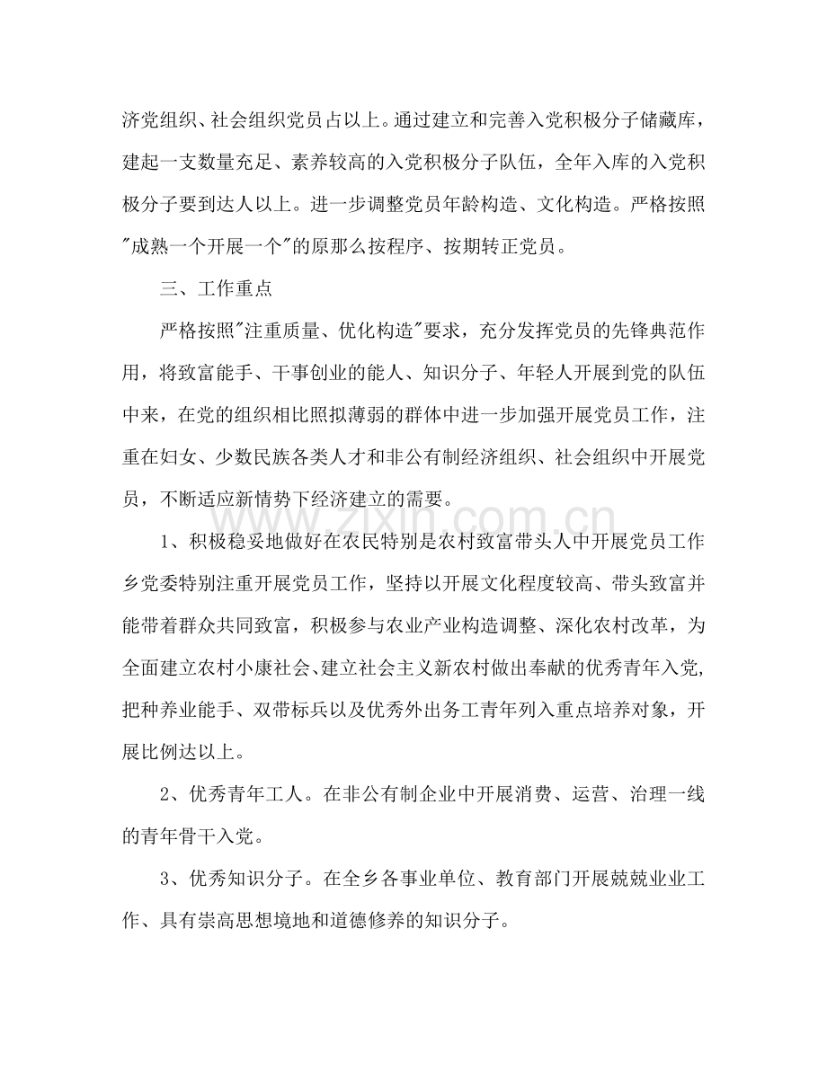 乡党员发展工作参考计划范文.doc_第2页