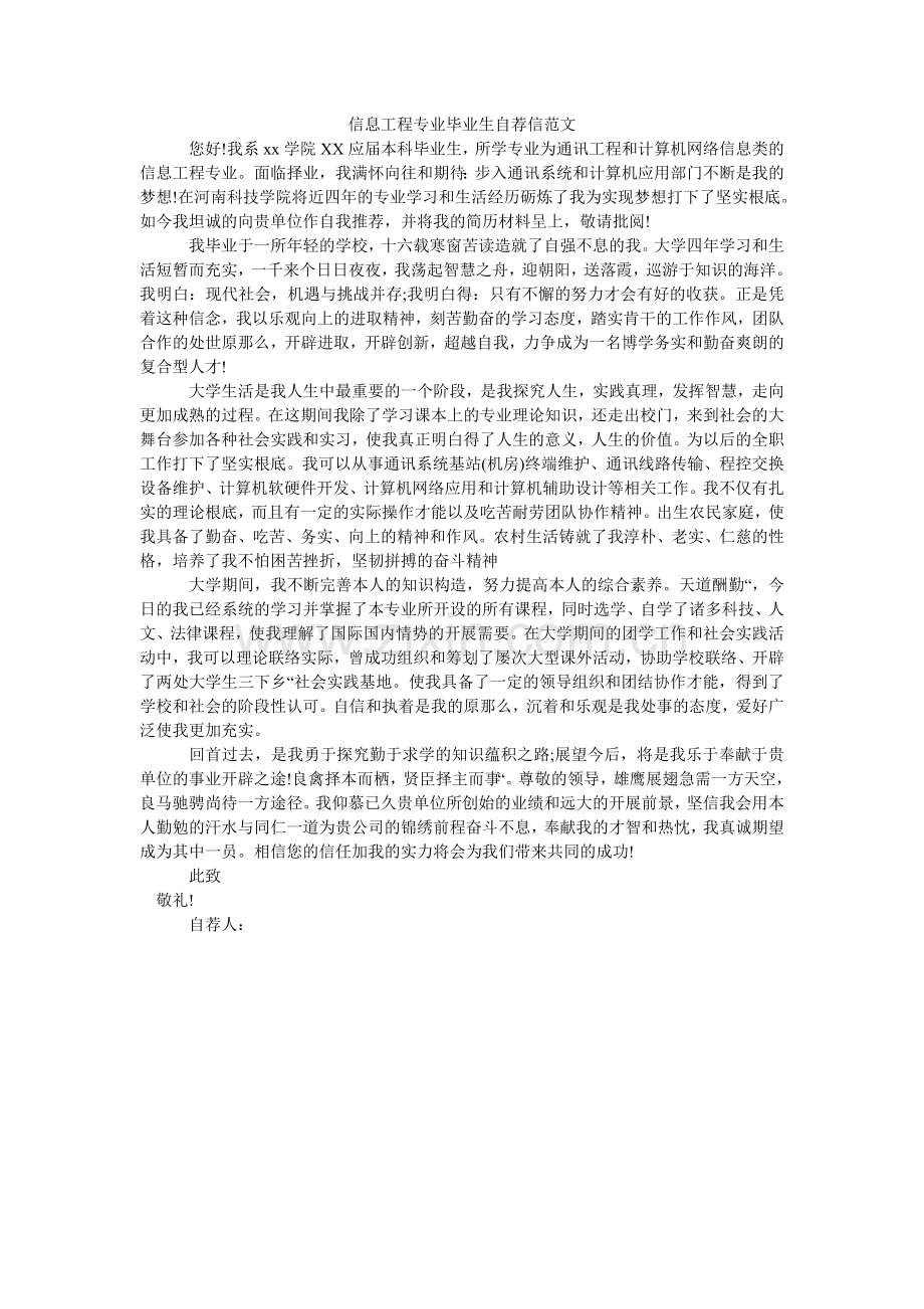 信息工程专业毕业生自荐信.doc_第1页