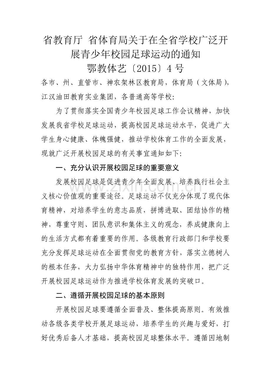 关于在全省学校广泛开展青少年校园足球运动的通知.doc_第1页