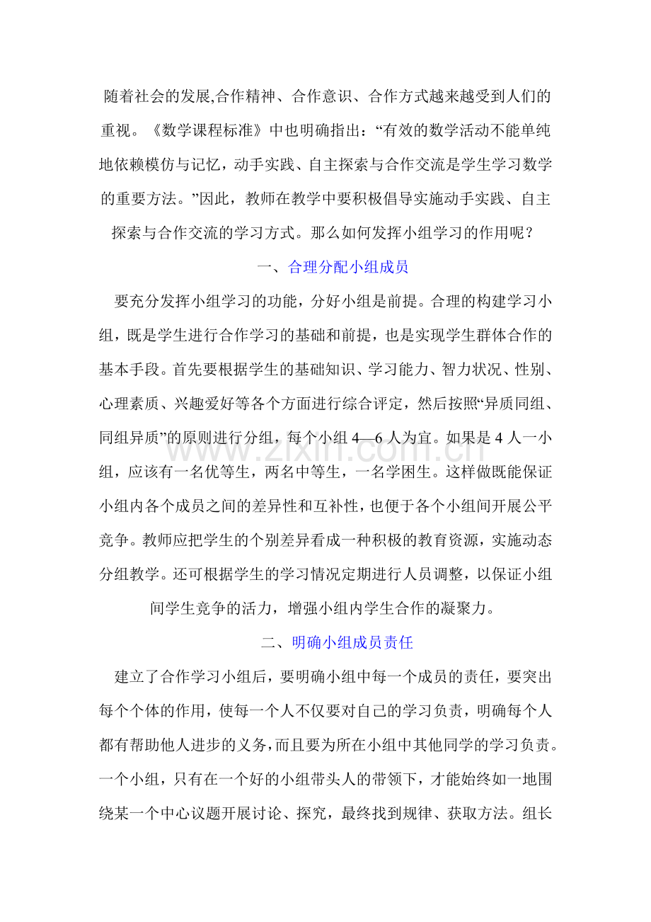 如何发挥小组合作学习的作用.doc_第1页