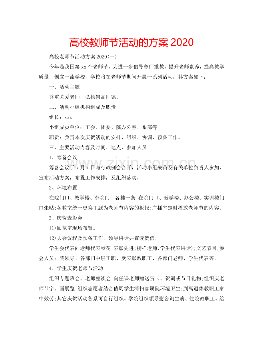 高校教师节活动的方案2024.doc_第1页