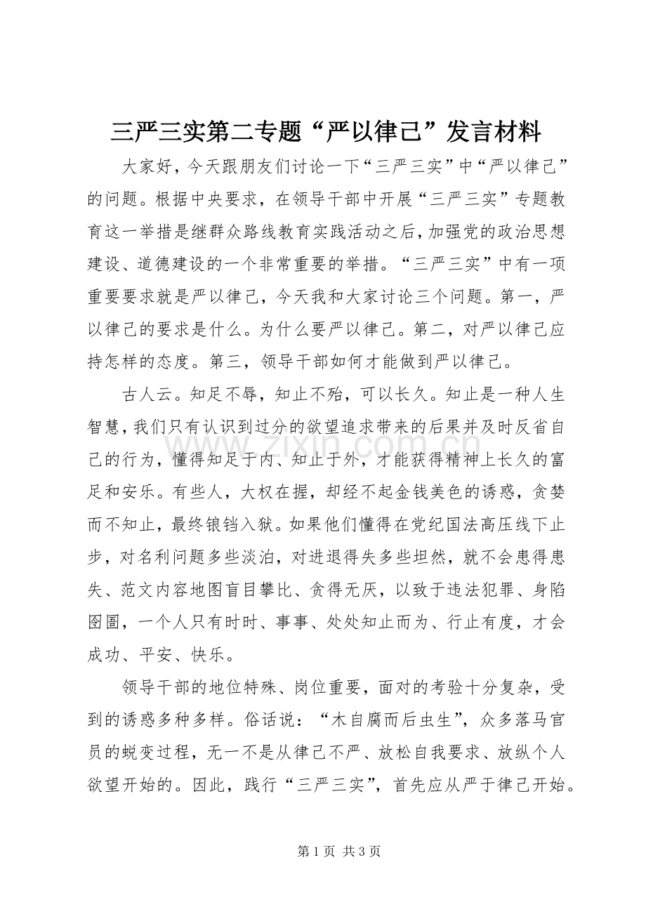 三严三实第二专题“严以律己”发言材料提纲.docx_第1页