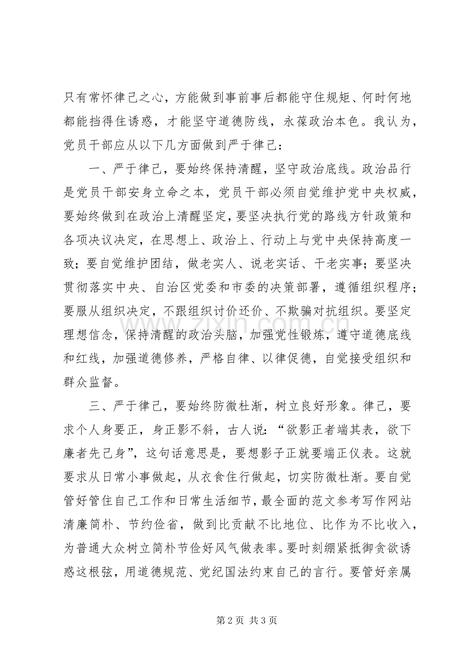 三严三实第二专题“严以律己”发言材料提纲.docx_第2页