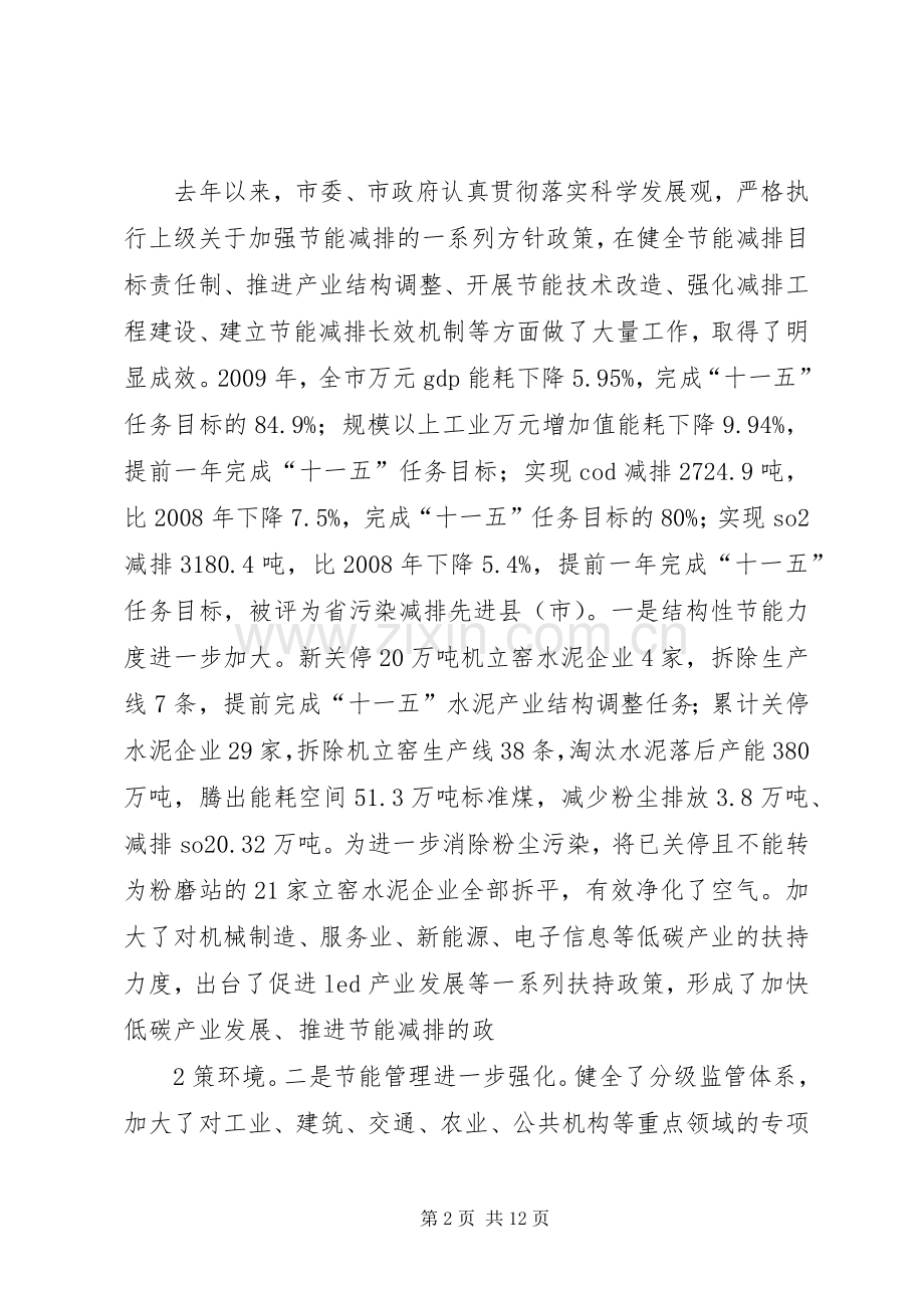 在全市节能减排工作会议上的发言稿 (2).docx_第2页