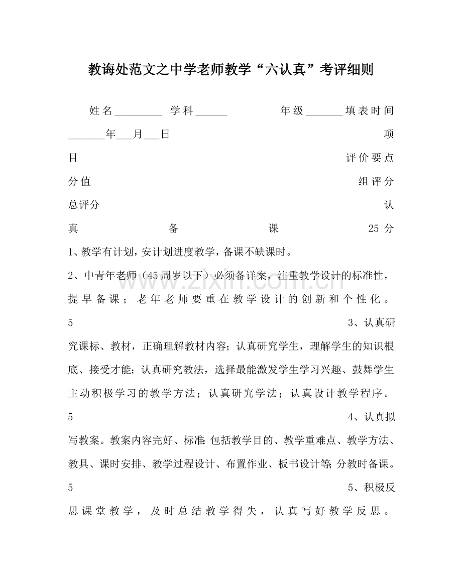 教导处范文中学教师教学“六认真”考评细则.doc_第1页