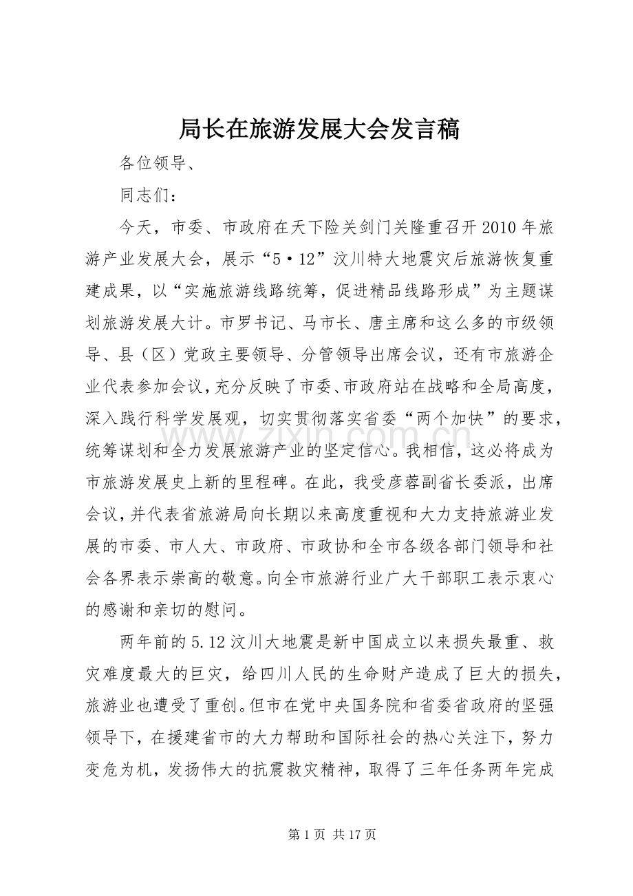 局长在旅游发展大会发言.docx_第1页