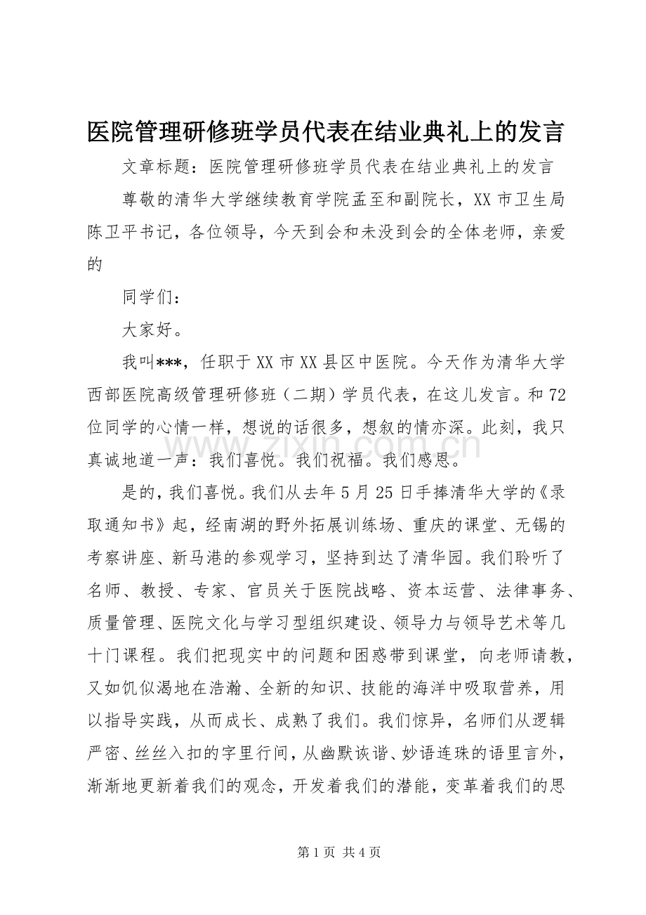 医院管理研修班学员代表在结业典礼上的发言稿.docx_第1页