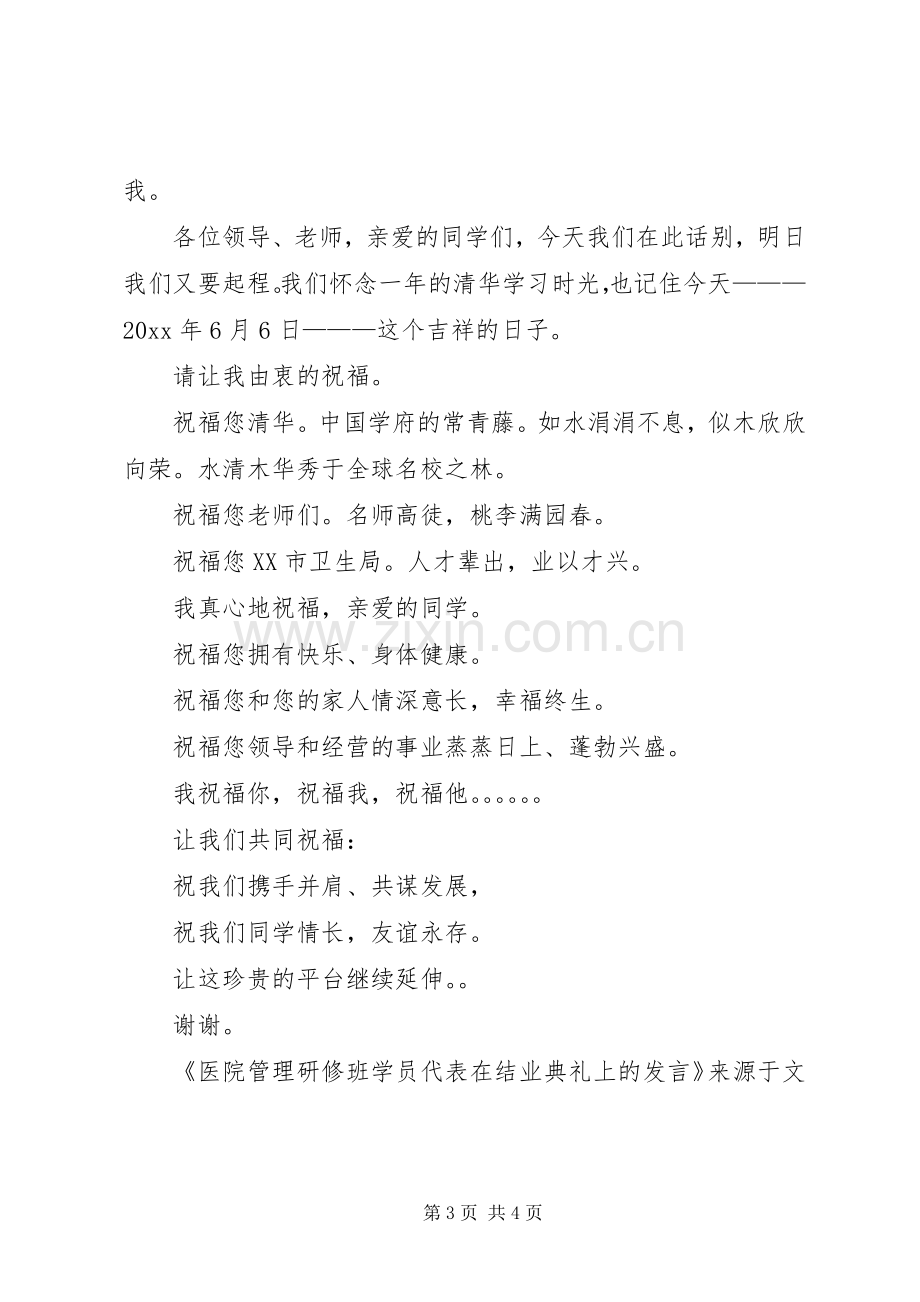 医院管理研修班学员代表在结业典礼上的发言稿.docx_第3页