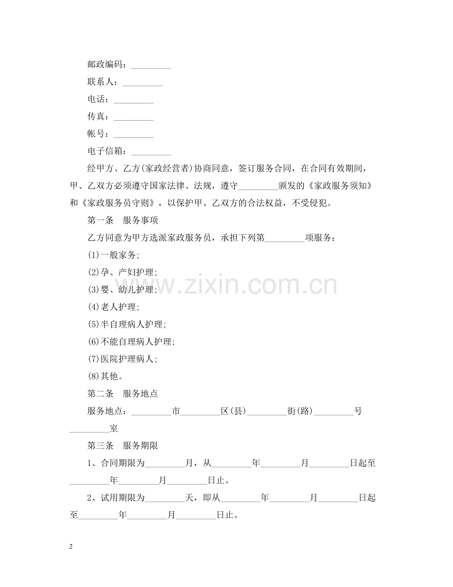 版家政服务合同范本.docx_第2页