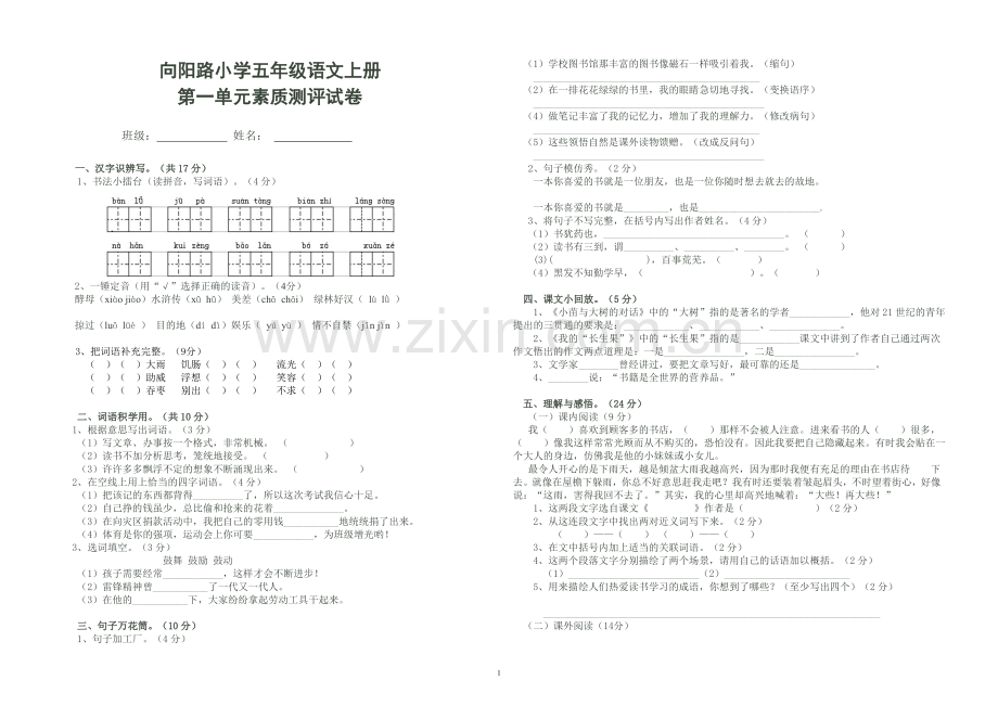 五上语文一单元测试卷.doc_第1页