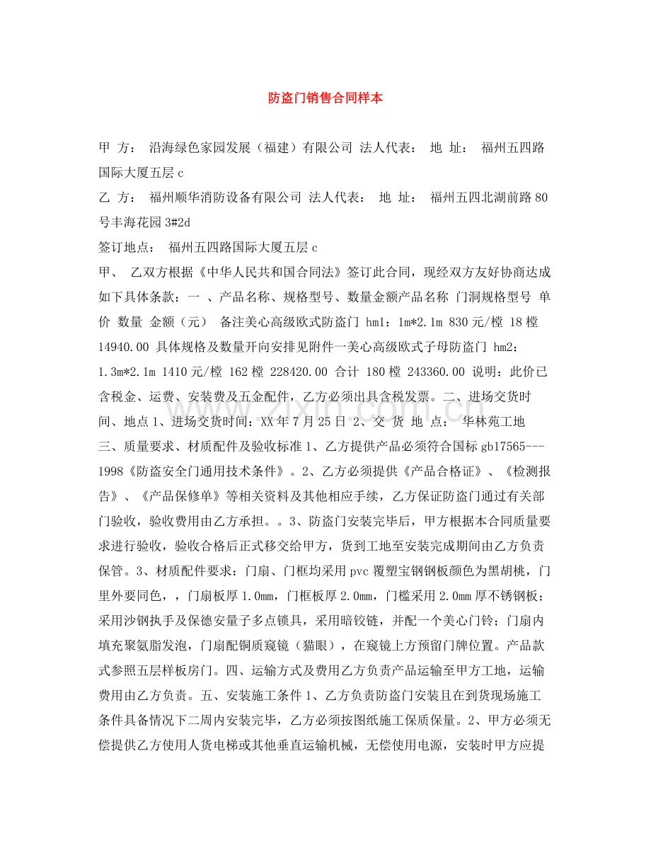 防盗门销售合同样本.docx_第1页