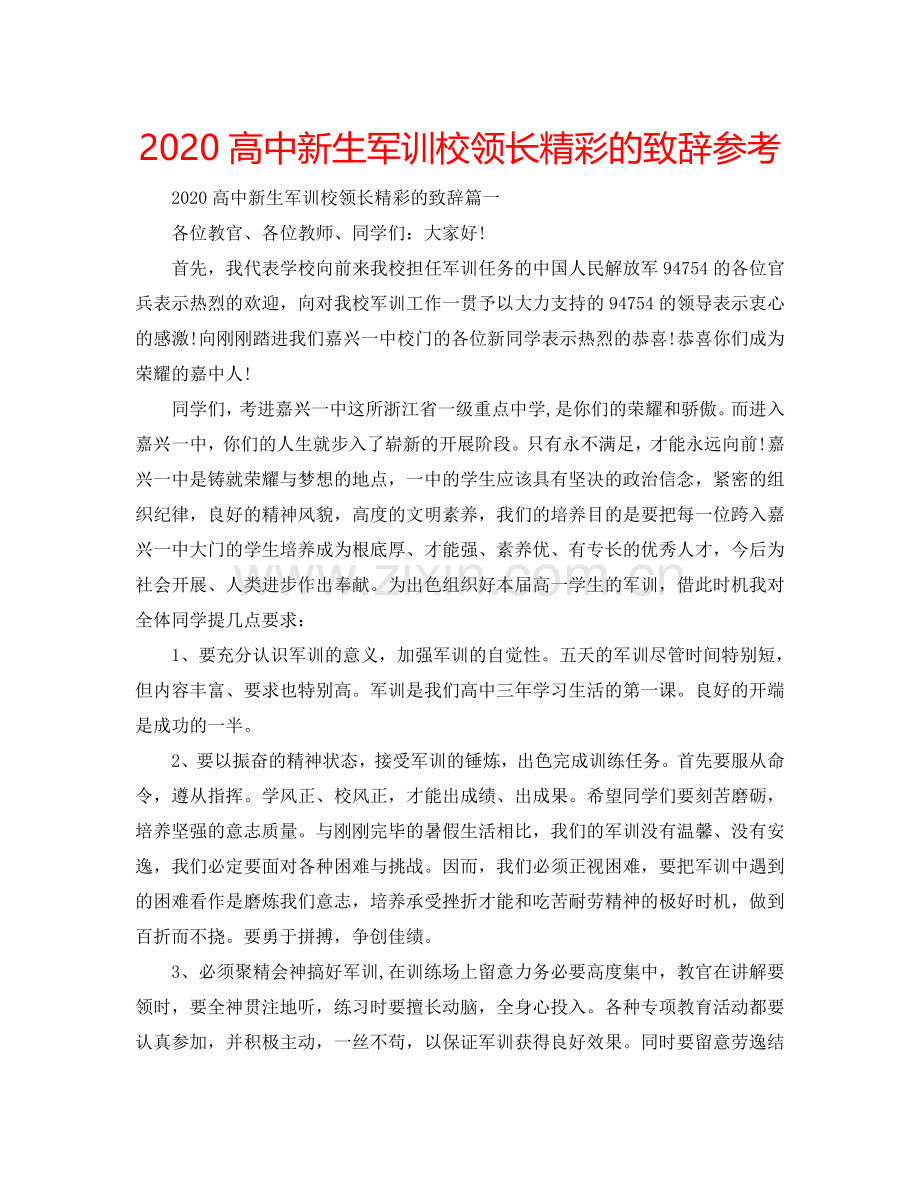 2024高中新生军训校领长精彩的致辞参考.doc_第1页