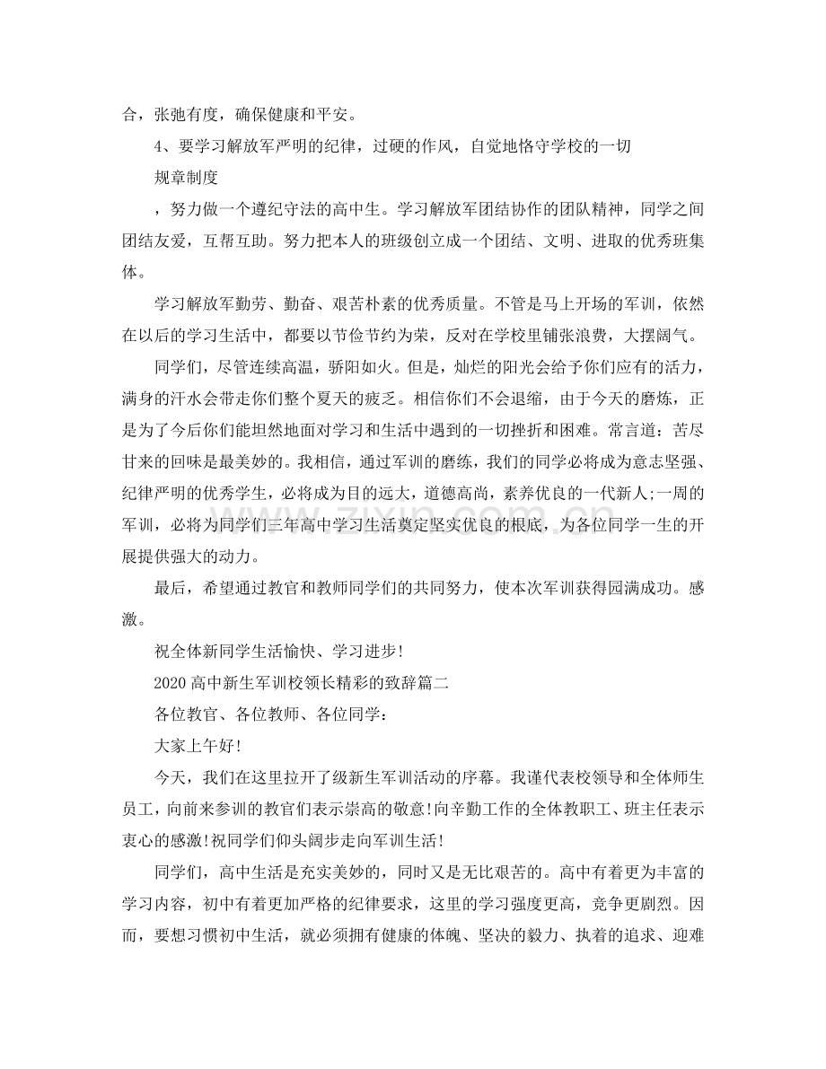 2024高中新生军训校领长精彩的致辞参考.doc_第2页