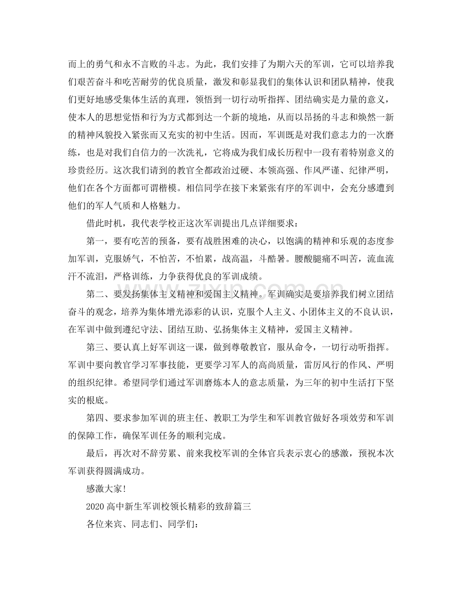 2024高中新生军训校领长精彩的致辞参考.doc_第3页