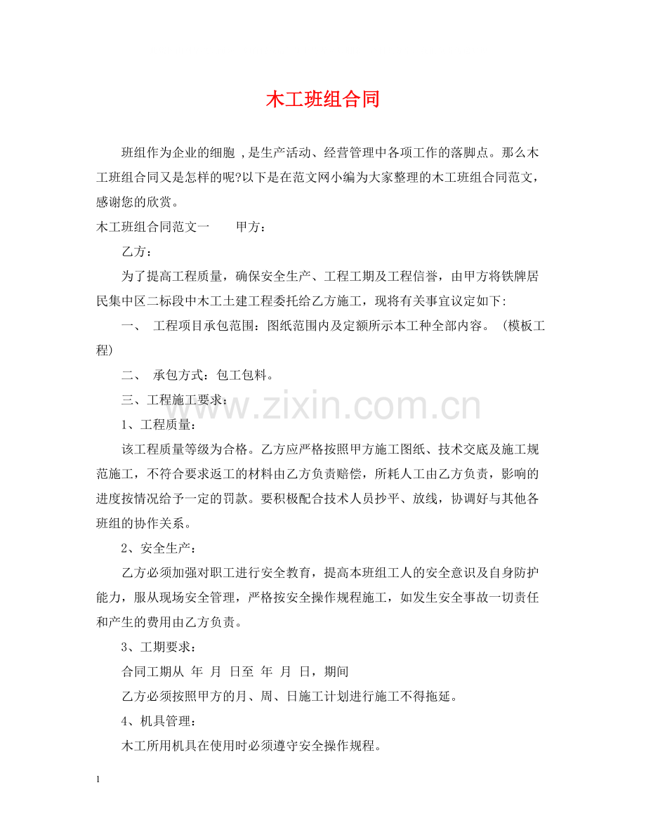 木工班组合同.docx_第1页