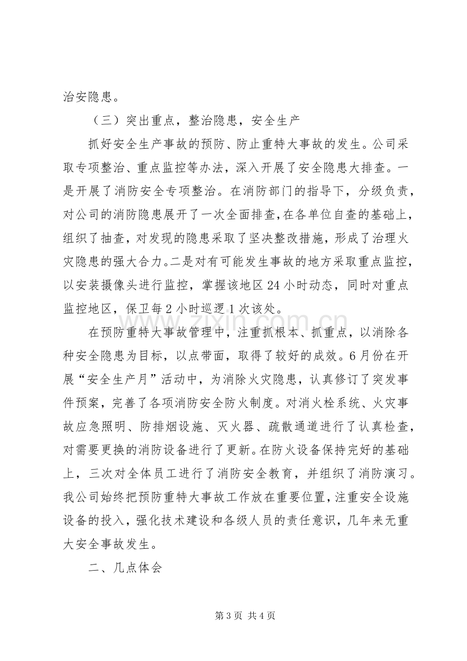 公司在治安综合治理进民营企业现场会的发言稿 (3).docx_第3页