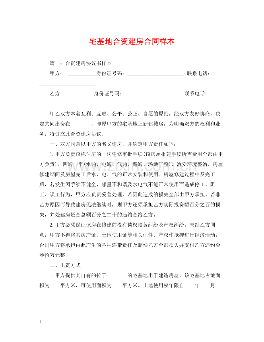 宅基地合资建房合同样本2).docx_第1页