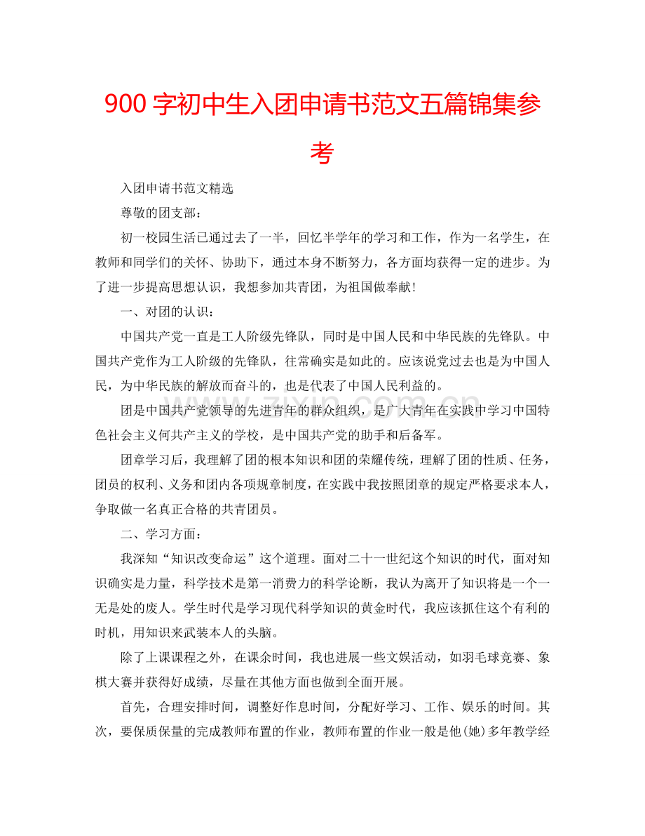 900字初中生入团申请书范文五篇锦集参考.doc_第1页