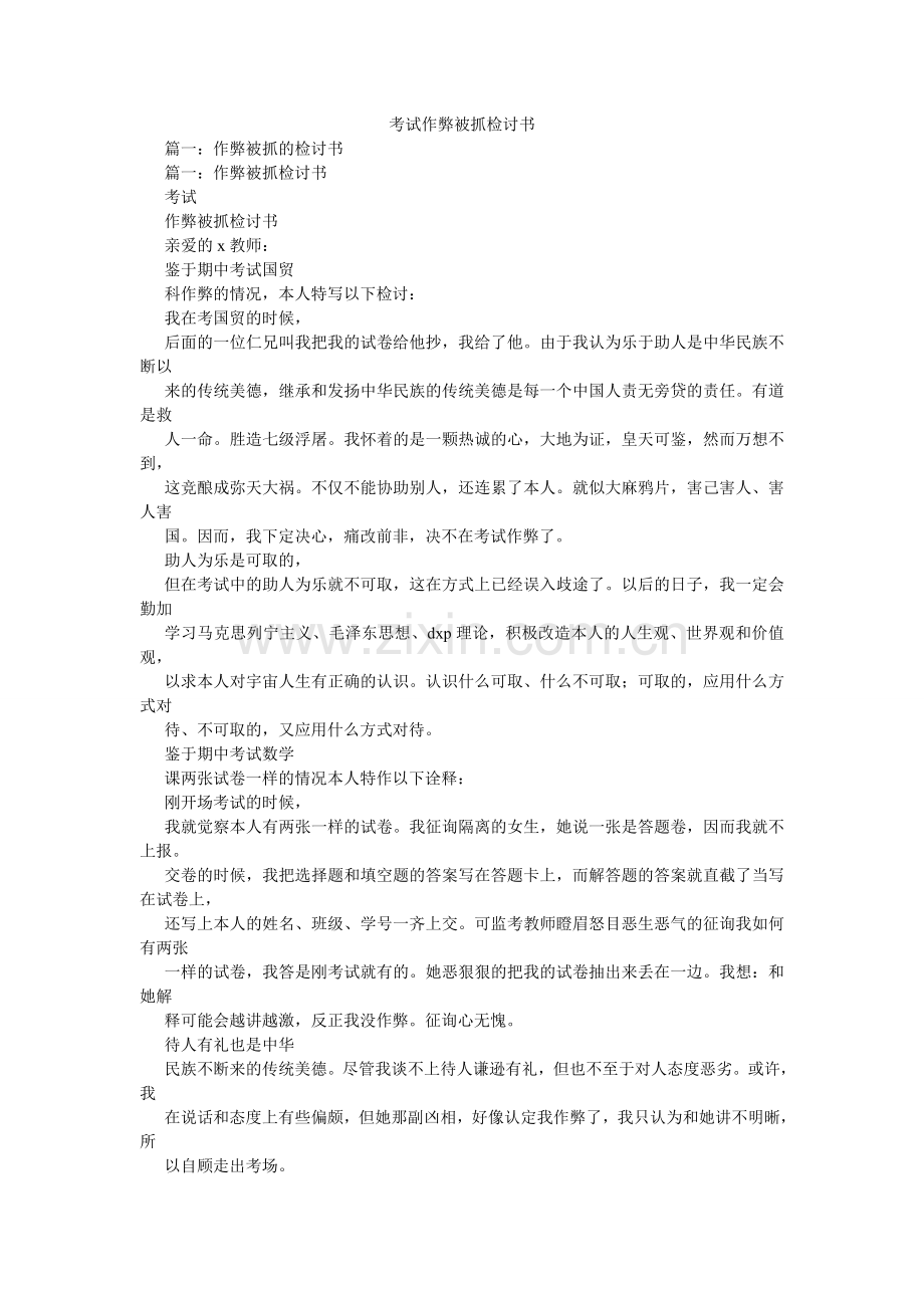 考试作弊被抓检讨书.doc_第1页