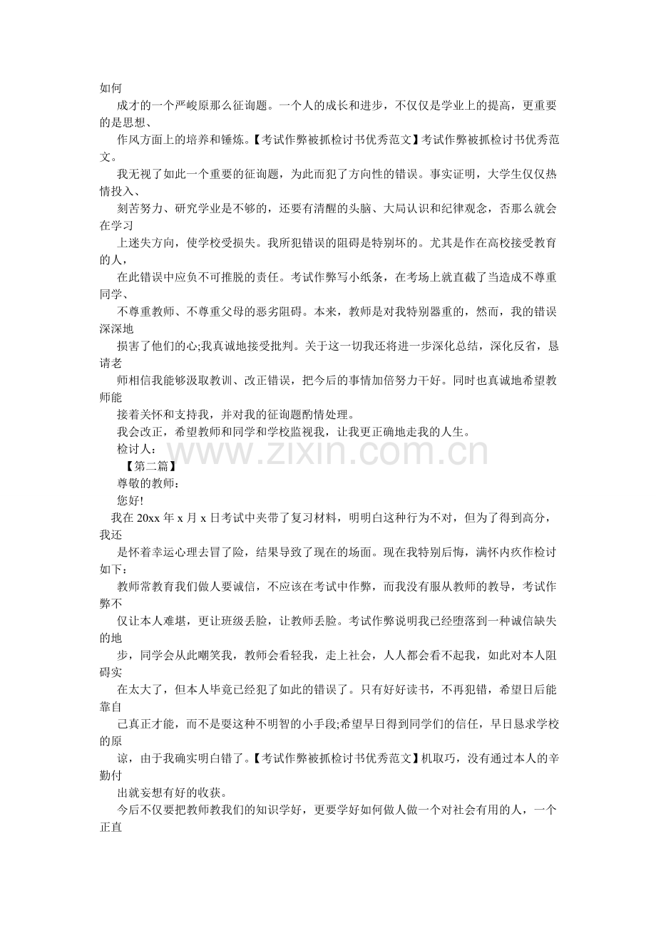 考试作弊被抓检讨书.doc_第3页