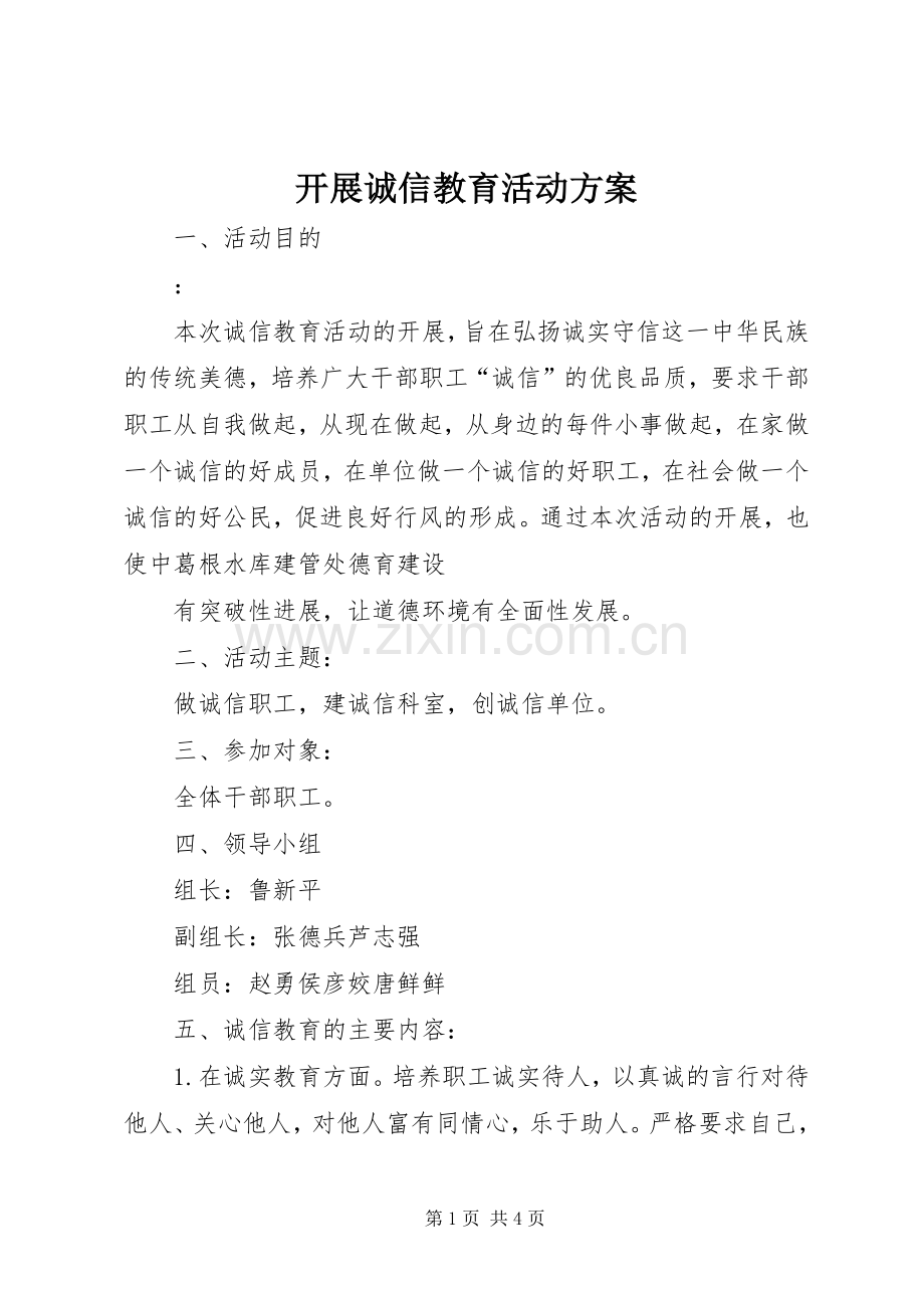 开展诚信教育活动实施方案 .docx_第1页