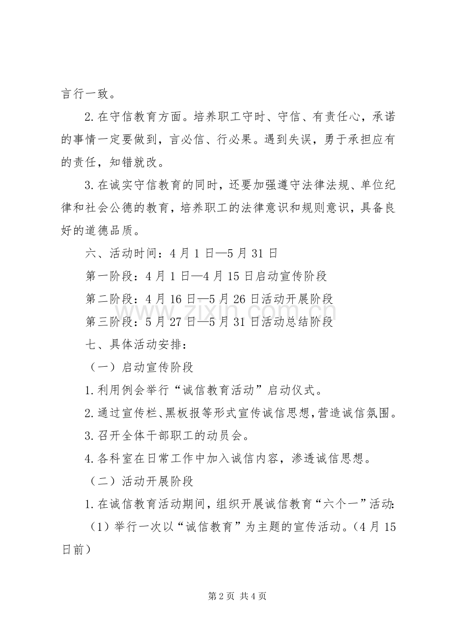 开展诚信教育活动实施方案 .docx_第2页