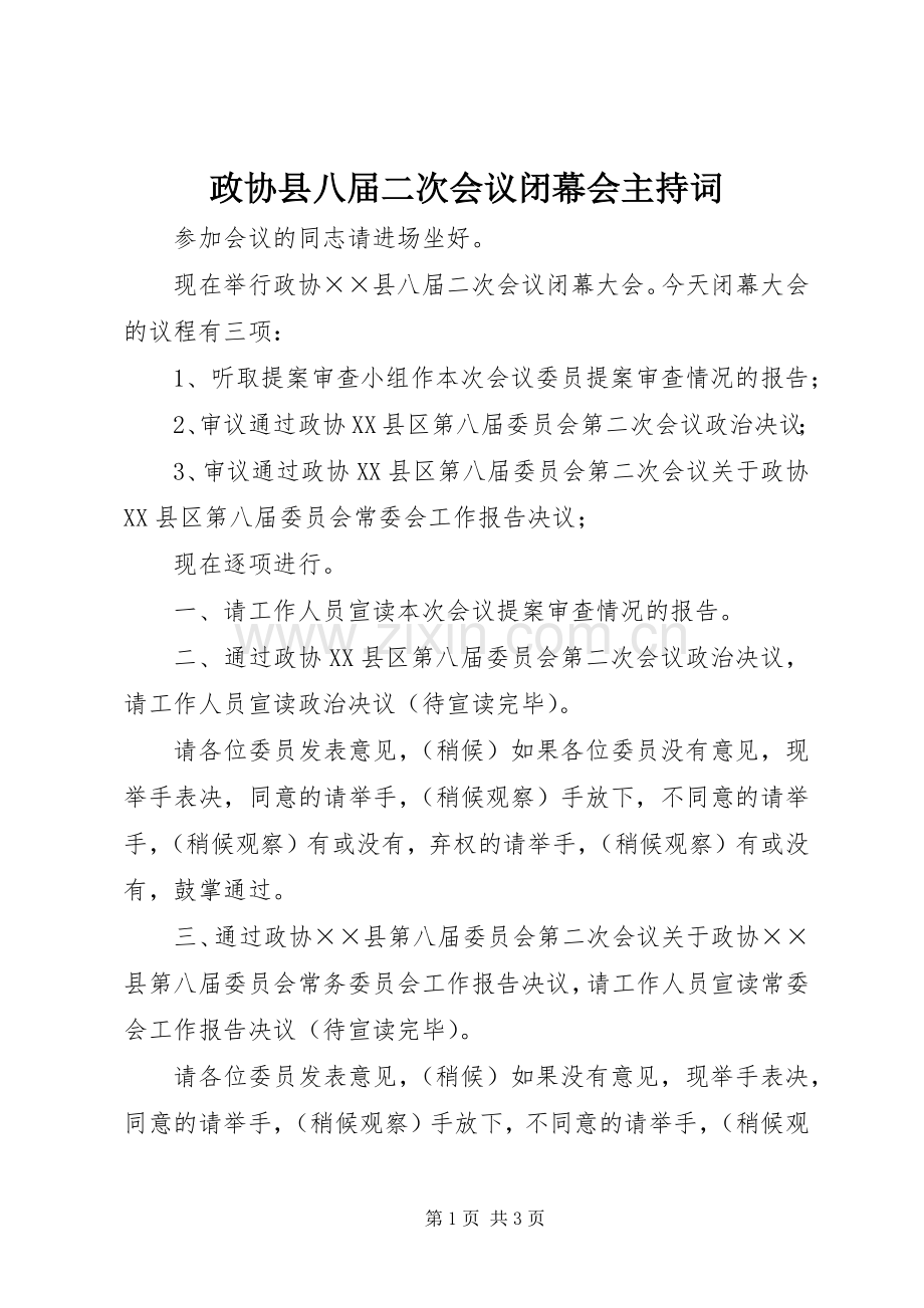 政协县八届二次会议闭幕会主持稿(2).docx_第1页