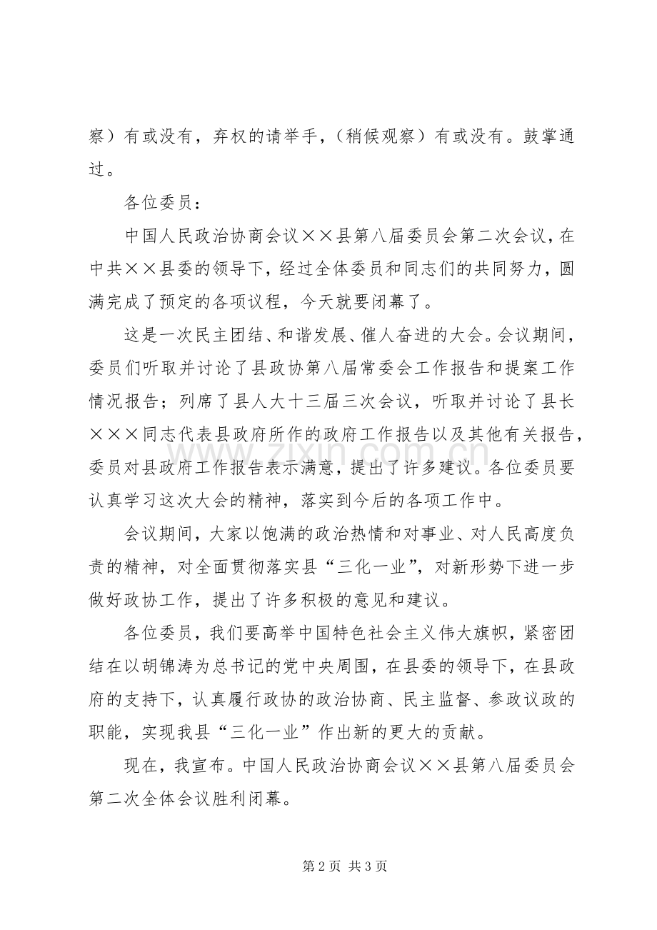 政协县八届二次会议闭幕会主持稿(2).docx_第2页