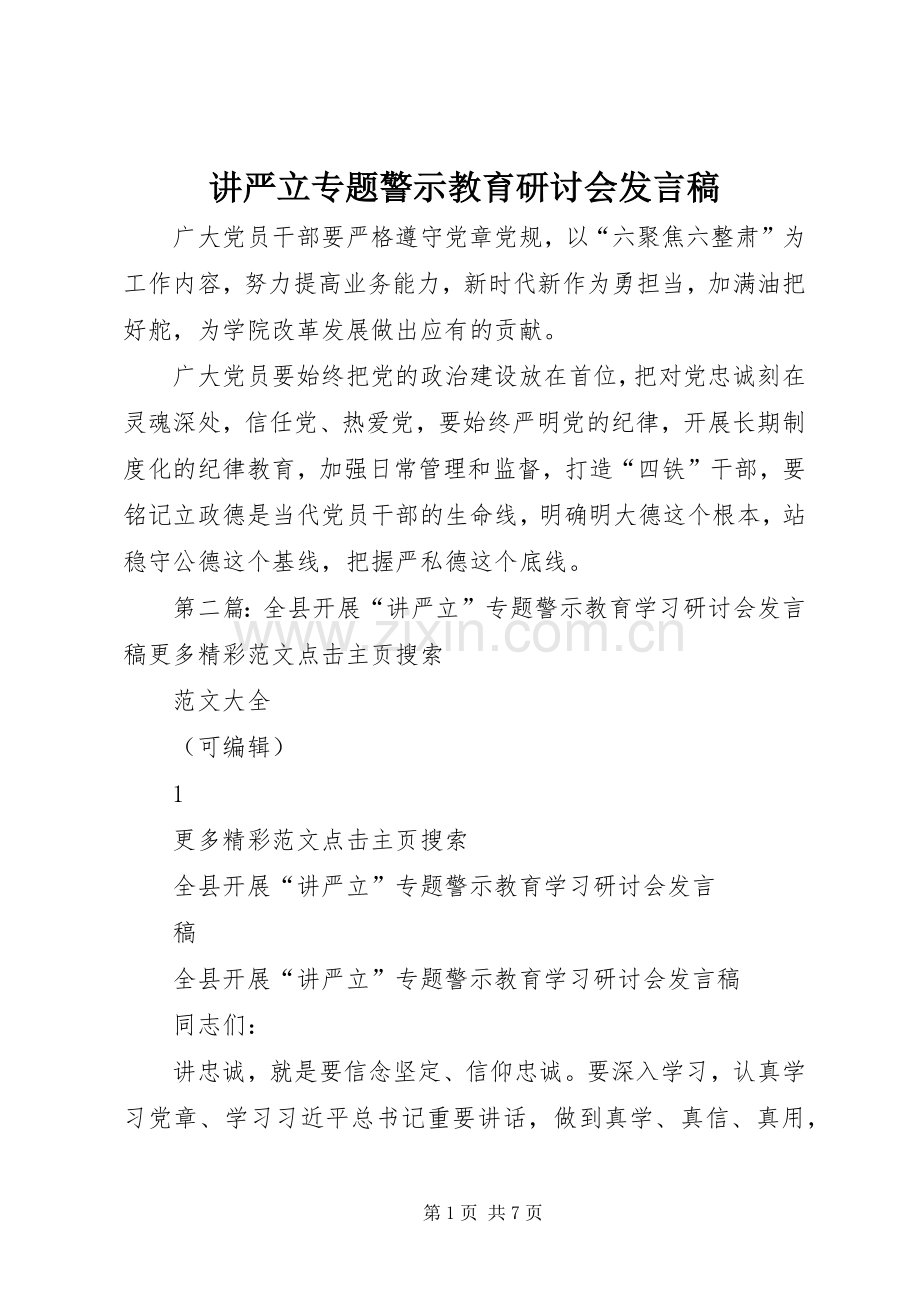 讲严立专题警示教育研讨会发言.docx_第1页