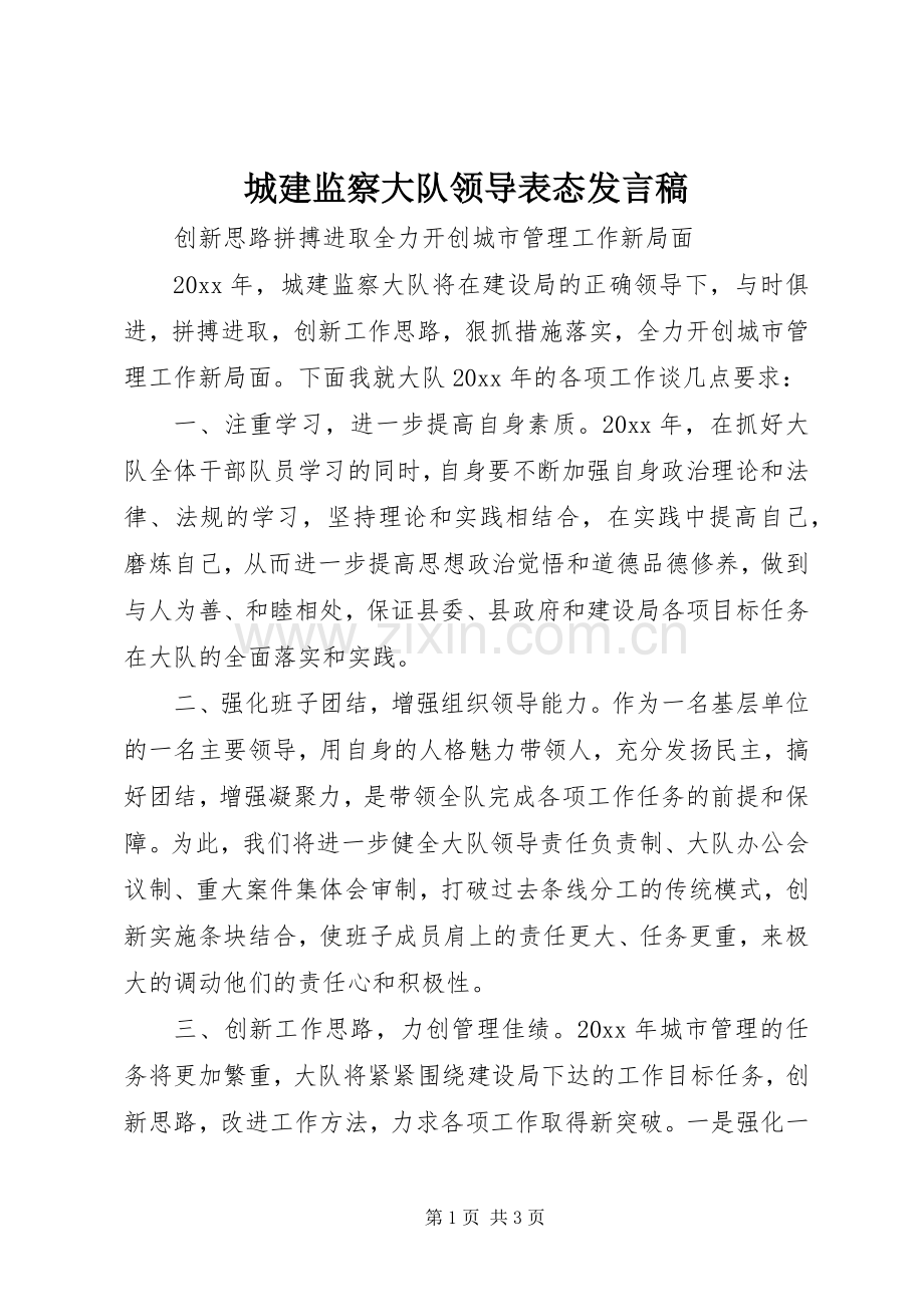 城建监察大队领导表态发言.docx_第1页