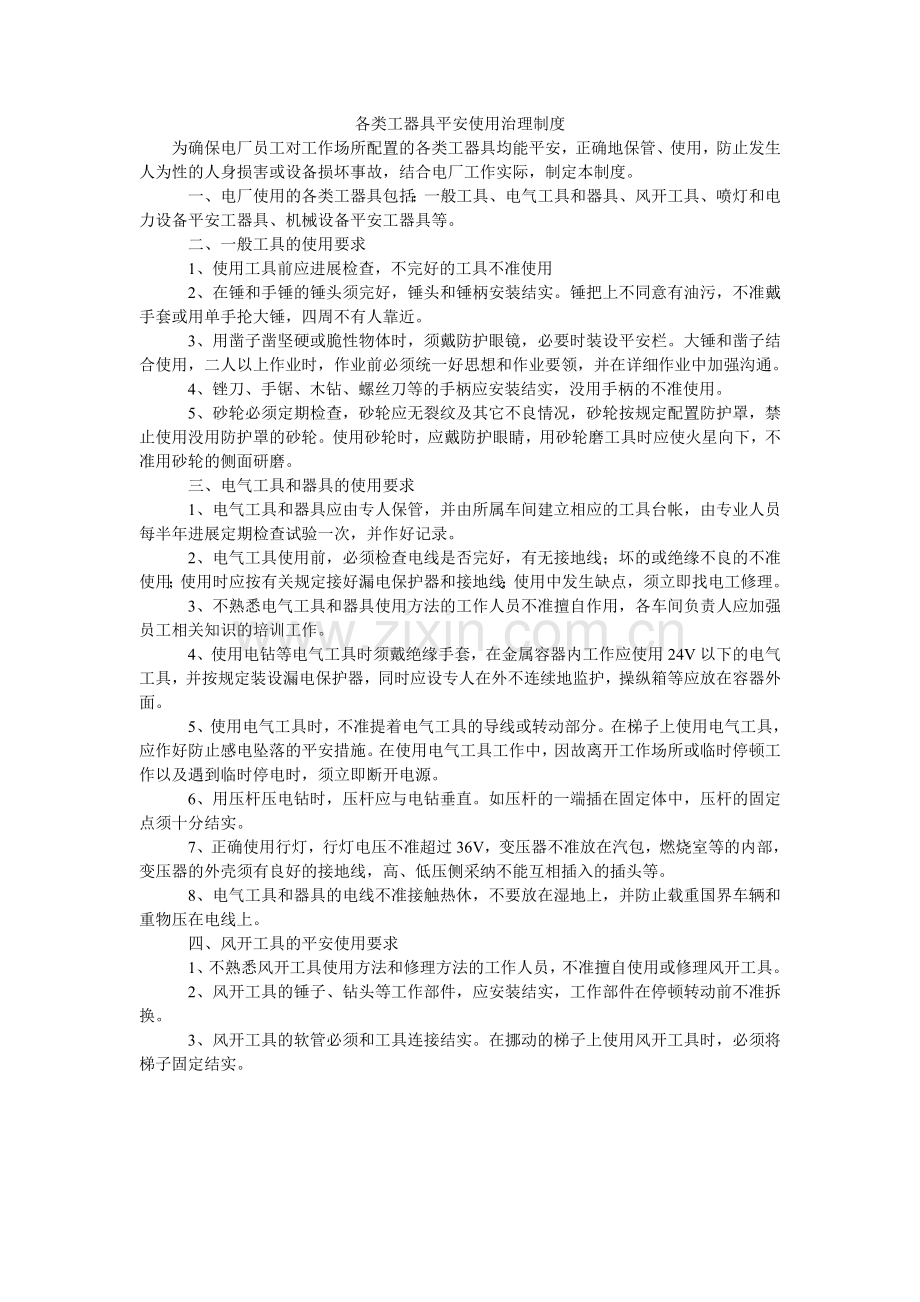 各类工器具安全使用管理制度.doc_第1页