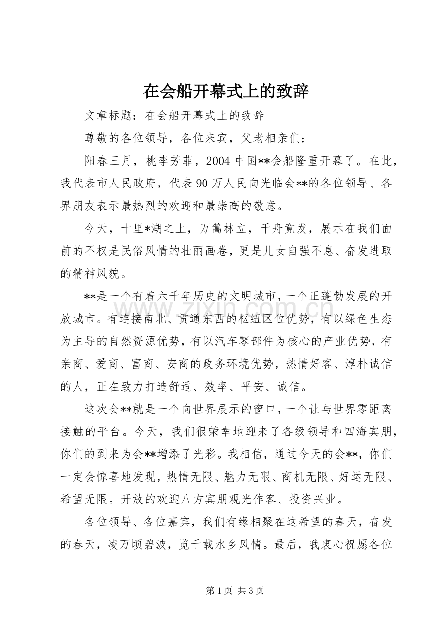 在会船开幕式上的演讲致辞.docx_第1页