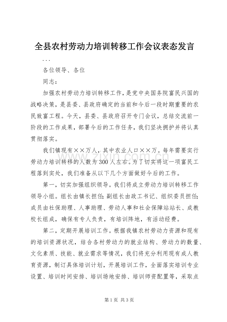 全县农村劳动力培训转移工作会议表态发言稿 (3).docx_第1页