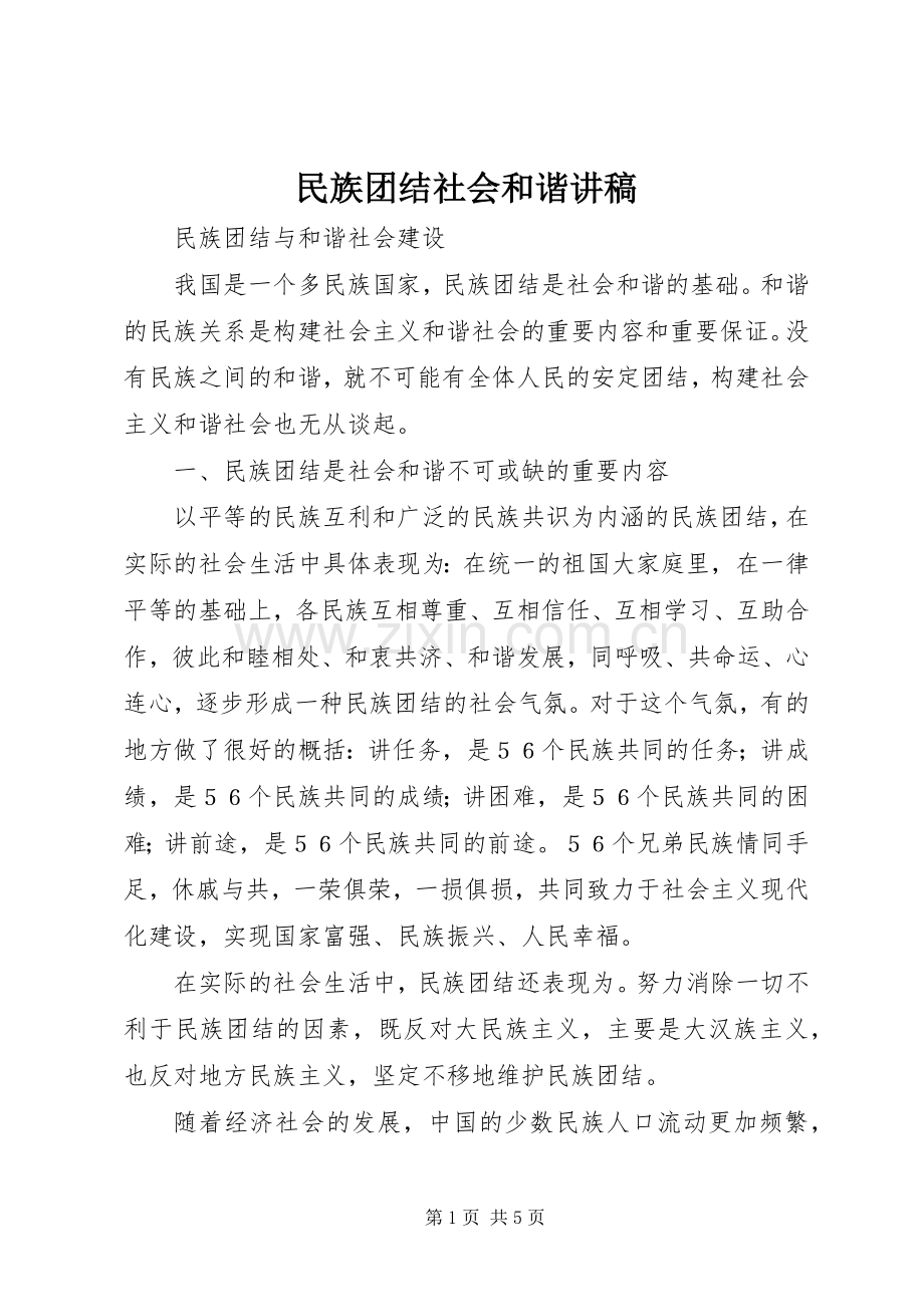 民族团结社会和谐演讲稿 (2).docx_第1页