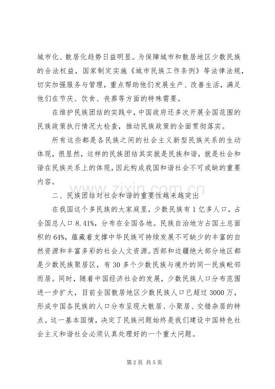 民族团结社会和谐演讲稿 (2).docx_第2页