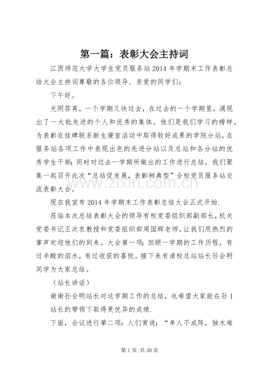 第一篇：表彰大会主持词.docx_第1页