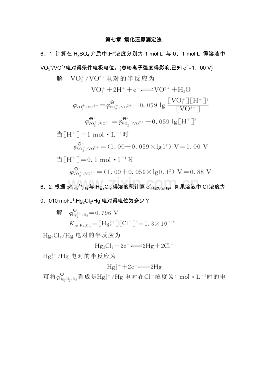 第七章氧化还原滴定法课后习题和答案解析.doc_第1页