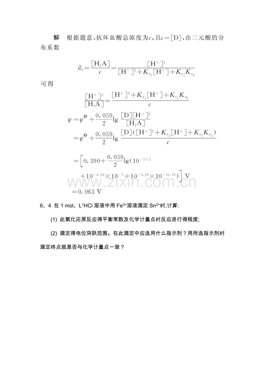 第七章氧化还原滴定法课后习题和答案解析.doc_第3页