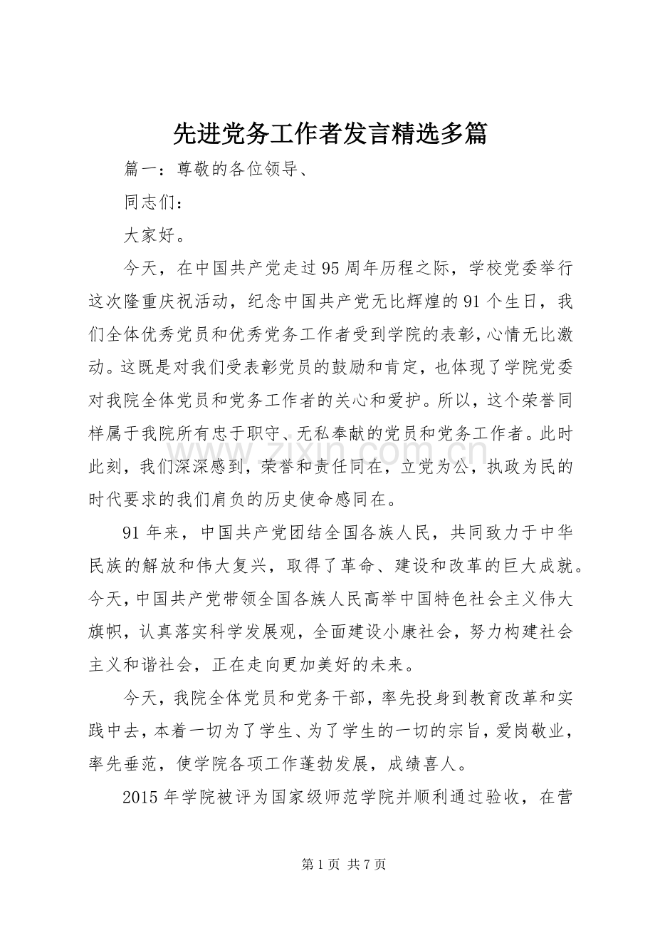 先进党务工作者发言稿多篇.docx_第1页