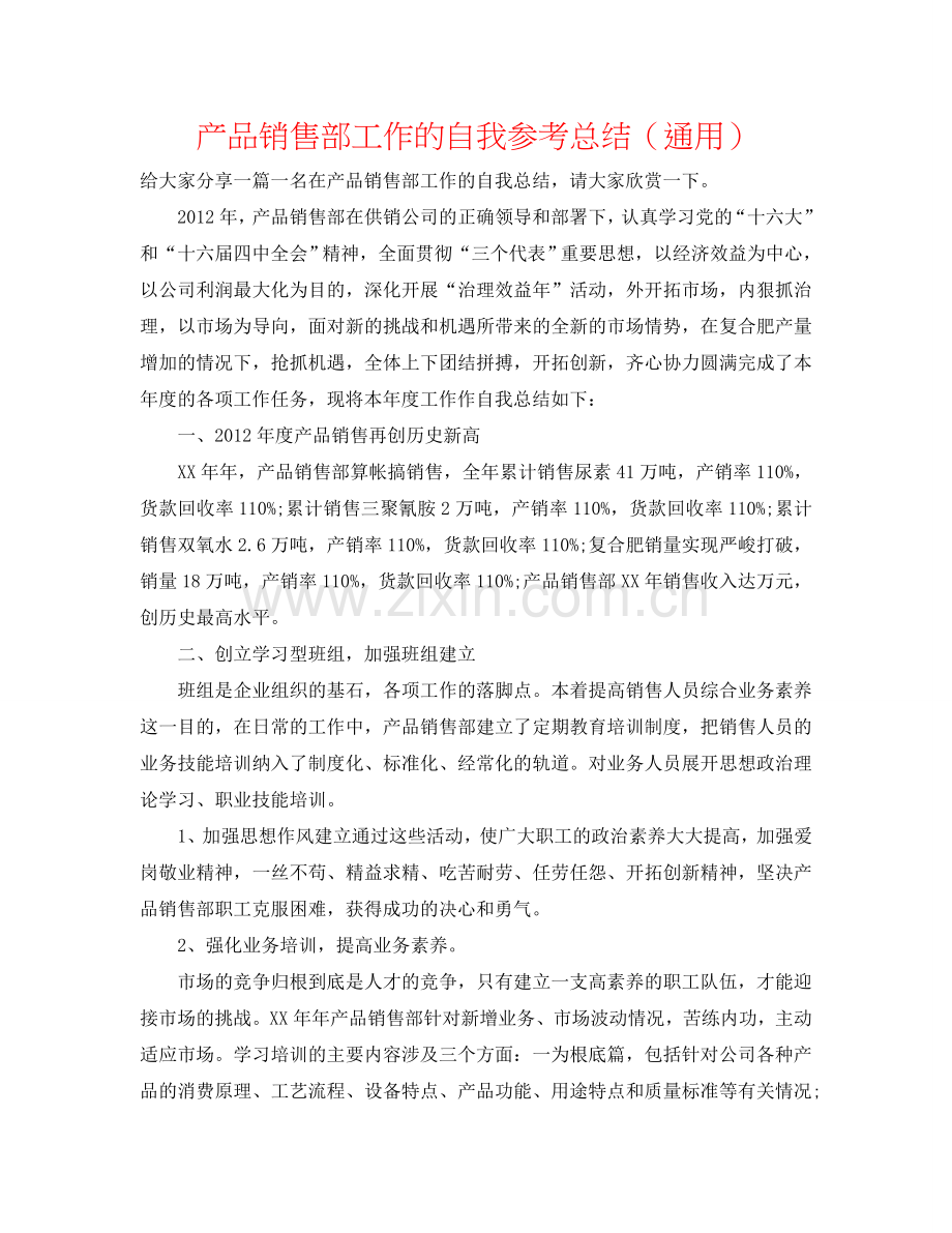 产品销售部工作的自我参考总结（通用）.doc_第1页