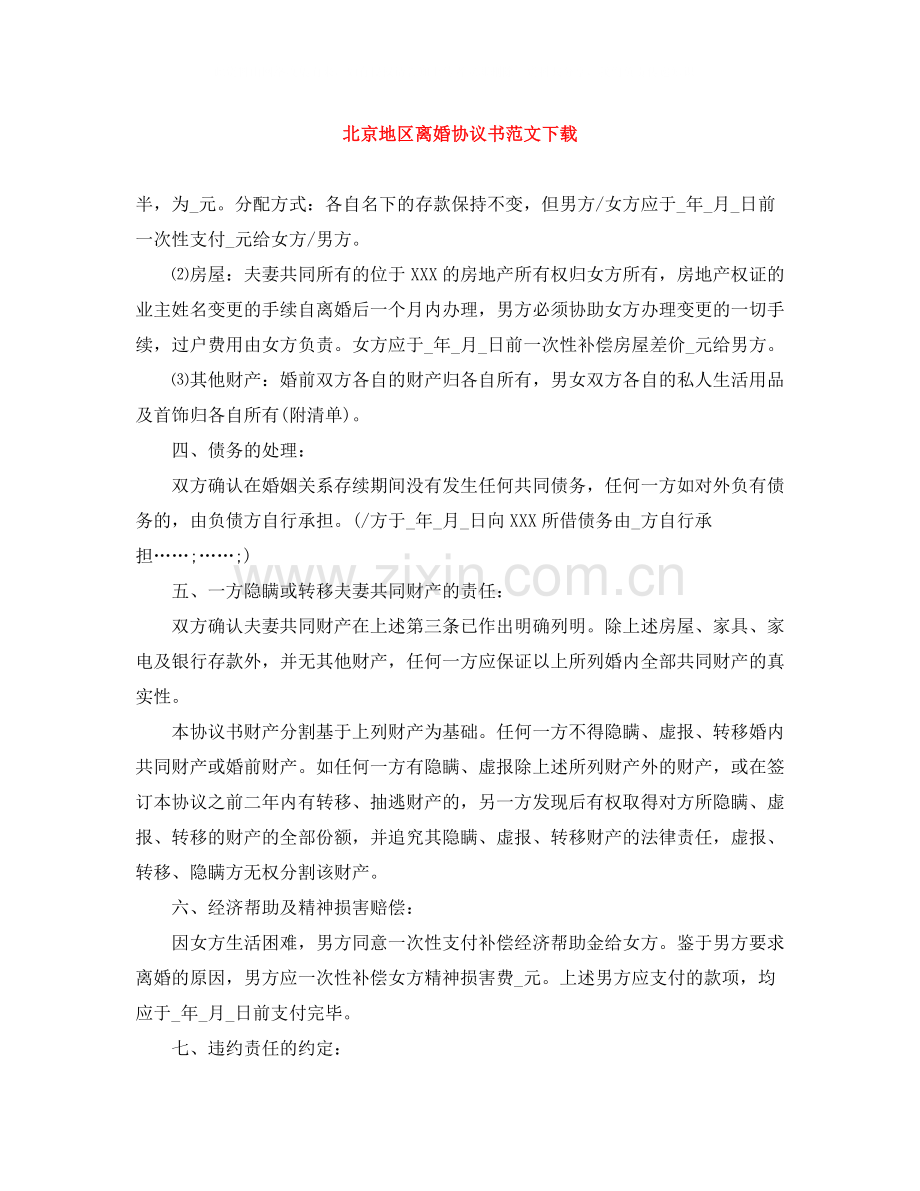 北京地区离婚协议书范文下载.docx_第1页