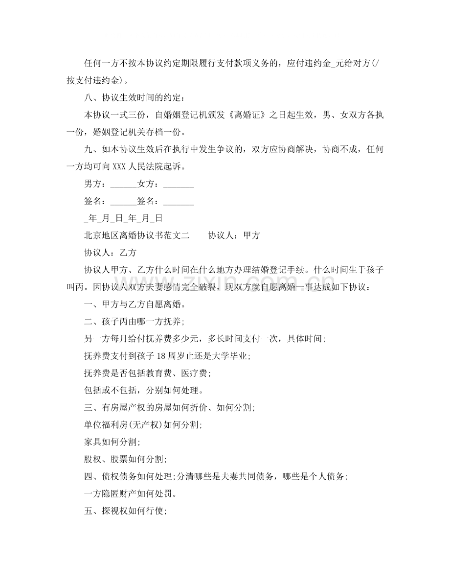 北京地区离婚协议书范文下载.docx_第2页